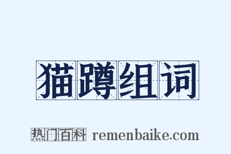 猫蹲组词是什么意思的图片